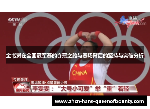 金书贤在全国冠军赛的夺冠之路与赛场背后的坚持与突破分析 金书贤在全国冠军赛的夺冠之路与赛场背后的坚持与突破分析