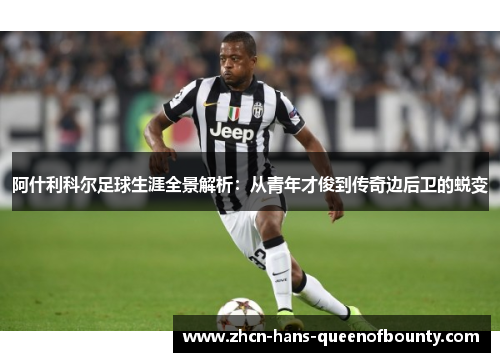 阿什利科尔足球生涯全景解析：从青年才俊到传奇边后卫的蜕变