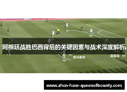 阿根廷战胜巴西背后的关键因素与战术深度解析