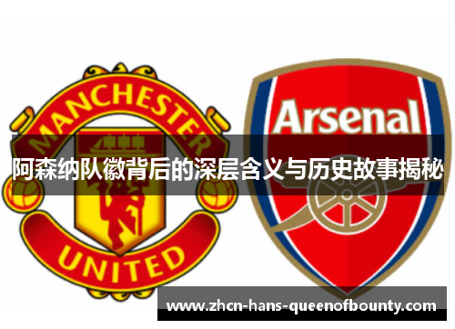 阿森纳队徽背后的深层含义与历史故事揭秘