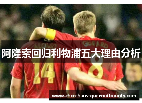 阿隆索回归利物浦五大理由分析