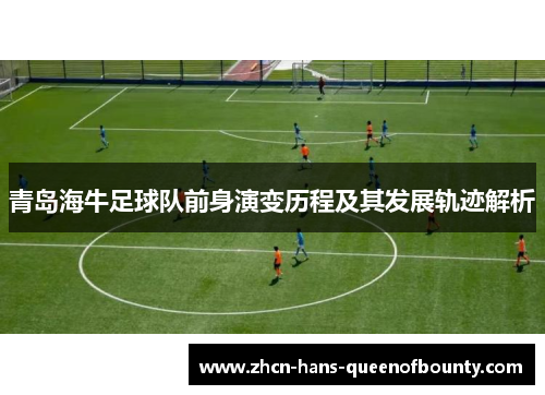 青岛海牛足球队前身演变历程及其发展轨迹解析