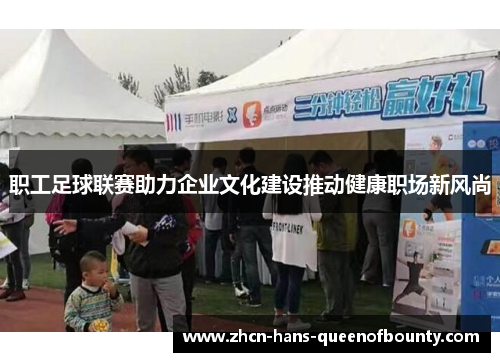 职工足球联赛助力企业文化建设推动健康职场新风尚