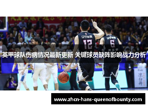 英甲球队伤病情况最新更新 关键球员缺阵影响战力分析 英甲球队伤病情况最新更新 关键球员缺阵影响战力分析