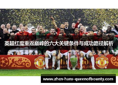 英超红魔重返巅峰的六大关键条件与成功路径解析
