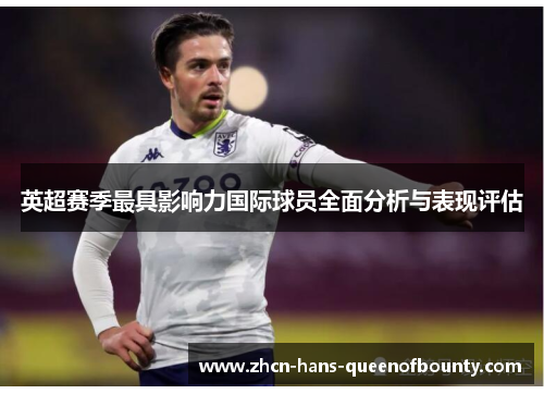 英超赛季最具影响力国际球员全面分析与表现评估 英超赛季最具影响力国际球员全面分析与表现评估