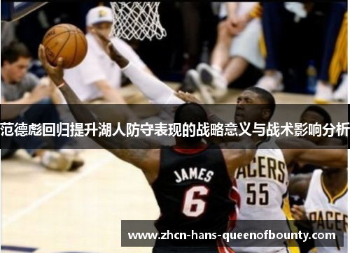 范德彪回归提升湖人防守表现的战略意义与战术影响分析 范德彪回归提升湖人防守表现的战略意义与战术影响分析