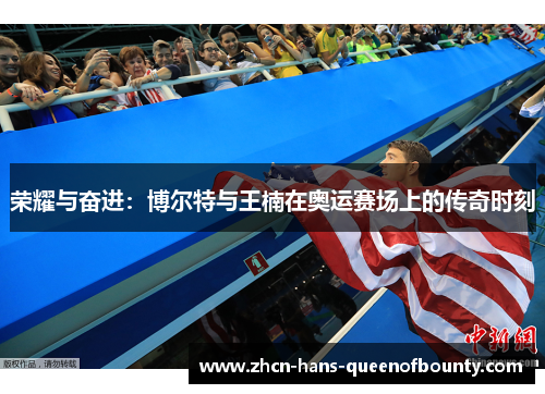 荣耀与奋进：博尔特与王楠在奥运赛场上的传奇时刻
