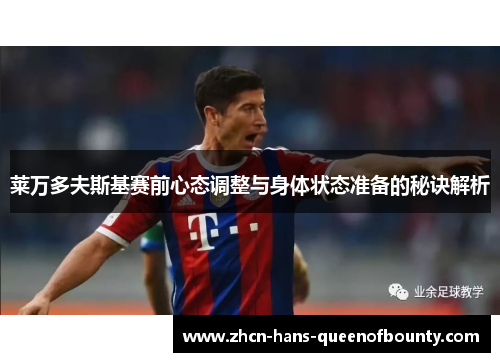 莱万多夫斯基赛前心态调整与身体状态准备的秘诀解析