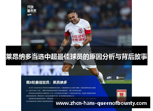 莱昂纳多当选中超最佳球员的原因分析与背后故事