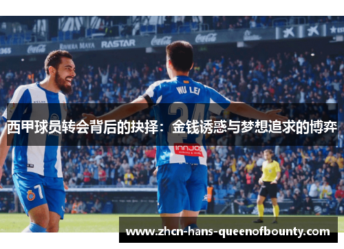 西甲球员转会背后的抉择：金钱诱惑与梦想追求的博弈