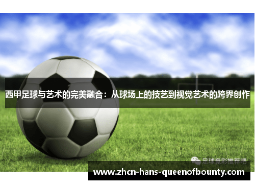 西甲足球与艺术的完美融合：从球场上的技艺到视觉艺术的跨界创作