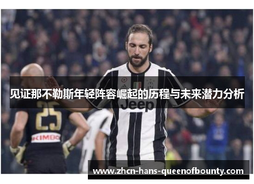 见证那不勒斯年轻阵容崛起的历程与未来潜力分析