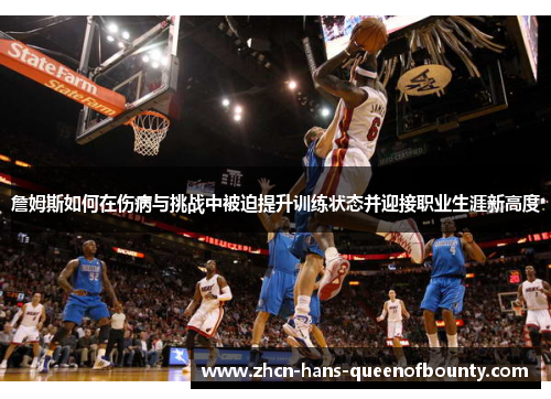 詹姆斯如何在伤病与挑战中被迫提升训练状态并迎接职业生涯新高度