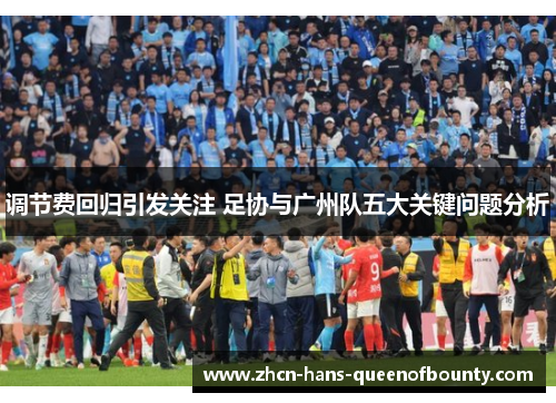 调节费回归引发关注 足协与广州队五大关键问题分析
