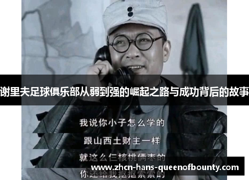 谢里夫足球俱乐部从弱到强的崛起之路与成功背后的故事