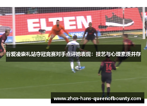 谷爱凌崇礼站夺冠竞赛对手点评她表现：技艺与心理素质并存