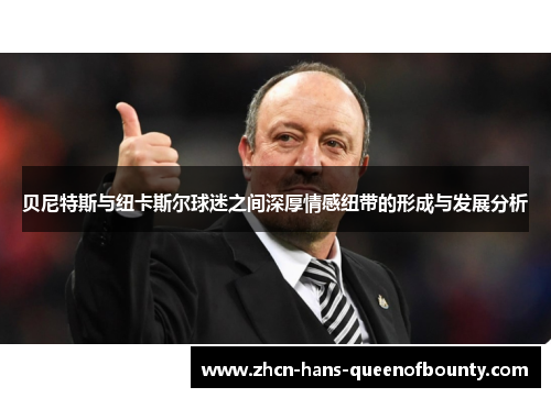 贝尼特斯与纽卡斯尔球迷之间深厚情感纽带的形成与发展分析