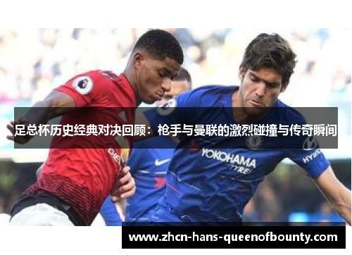 足总杯历史经典对决回顾：枪手与曼联的激烈碰撞与传奇瞬间