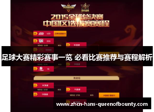 足球大赛精彩赛事一览 必看比赛推荐与赛程解析