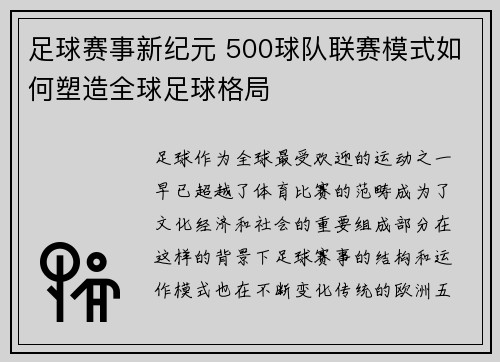 足球赛事新纪元 500球队联赛模式如何塑造全球足球格局 足球赛事新纪元 500球队联赛模式如何塑造全球足球格局