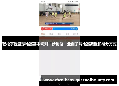 轻松掌握篮球比赛基本规则一步到位，全面了解比赛流程和得分方式