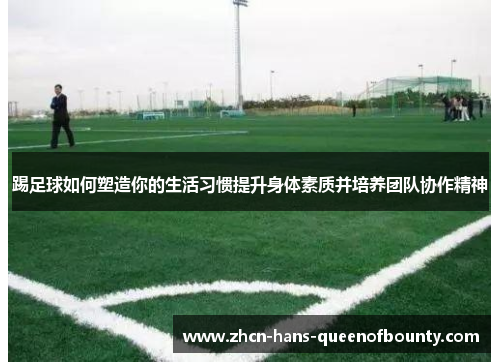 踢足球如何塑造你的生活习惯提升身体素质并培养团队协作精神