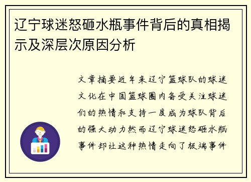 辽宁球迷怒砸水瓶事件背后的真相揭示及深层次原因分析 辽宁球迷怒砸水瓶事件背后的真相揭示及深层次原因分析