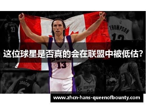 这位球星是否真的会在联盟中被低估？