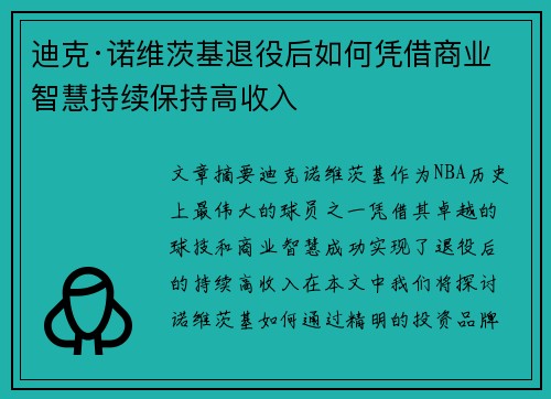 迪克·诺维茨基退役后如何凭借商业智慧持续保持高收入