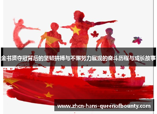 金书贤夺冠背后的坚韧拼搏与不懈努力展现的奋斗历程与成长故事 金书贤夺冠背后的坚韧拼搏与不懈努力展现的奋斗历程与成长故事