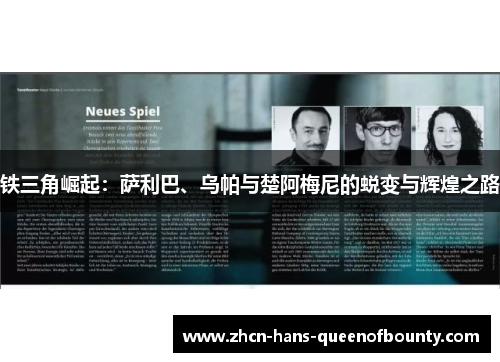 铁三角崛起：萨利巴、乌帕与楚阿梅尼的蜕变与辉煌之路