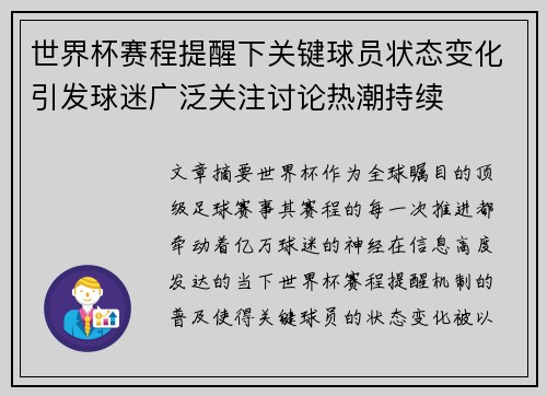 世界杯赛程提醒下关键球员状态变化引发球迷广泛关注讨论热潮持续