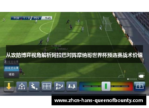 从攻防博弈视角解析阿拉巴对阵摩纳哥世界杯预选赛战术价值