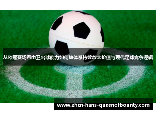 从欧冠赛场看中卫出球能力如何被体系持续放大价值与现代足球竞争逻辑 从欧冠赛场看中卫出球能力如何被体系持续放大价值与现代足球竞争逻辑