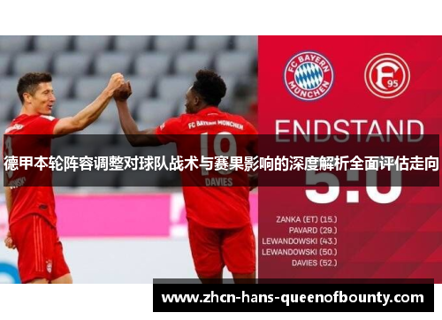 德甲本轮阵容调整对球队战术与赛果影响的深度解析全面评估走向 德甲本轮阵容调整对球队战术与赛果影响的深度解析全面评估走向