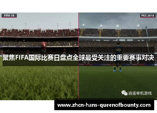 聚焦FIFA国际比赛日盘点全球最受关注的重要赛事对决