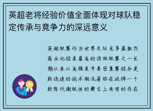 英超老将经验价值全面体现对球队稳定传承与竞争力的深远意义 英超老将经验价值全面体现对球队稳定传承与竞争力的深远意义