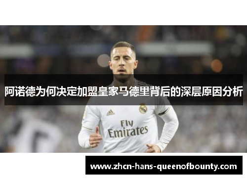 阿诺德为何决定加盟皇家马德里背后的深层原因分析 阿诺德为何决定加盟皇家马德里背后的深层原因分析