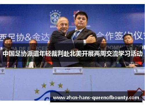 中国足协派遣年轻裁判赴北美开展两周交流学习活动