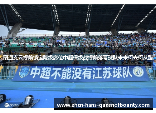 南通支云提前锁定降级席位中超保级战提前落幕球队未来何去何从路 南通支云提前锁定降级席位中超保级战提前落幕球队未来何去何从路