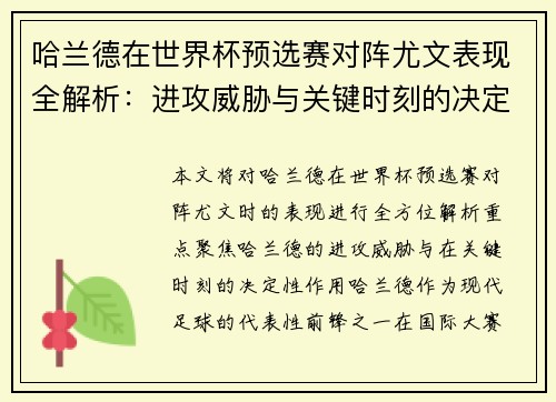 哈兰德在世界杯预选赛对阵尤文表现全解析：进攻威胁与关键时刻的决定性作用
