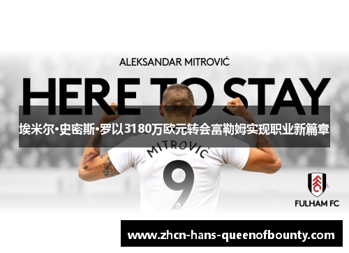 埃米尔·史密斯·罗以3180万欧元转会富勒姆实现职业新篇章