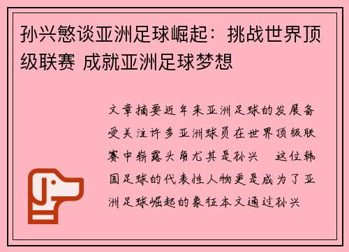 孙兴慜谈亚洲足球崛起：挑战世界顶级联赛 成就亚洲足球梦想