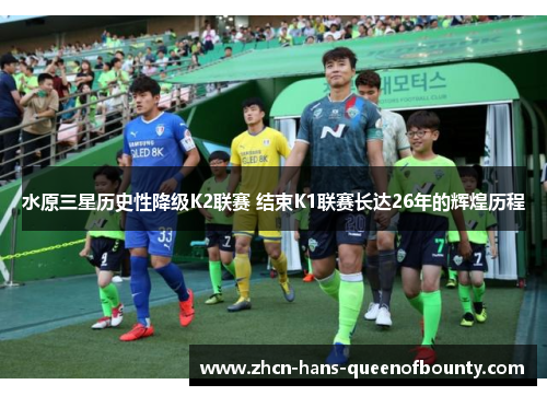 水原三星历史性降级K2联赛 结束K1联赛长达26年的辉煌历程