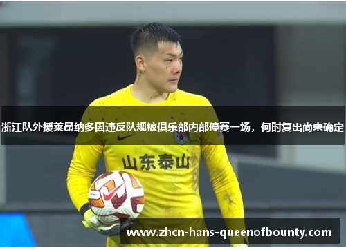 浙江队外援莱昂纳多因违反队规被俱乐部内部停赛一场，何时复出尚未确定
