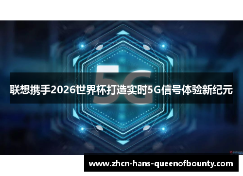 联想携手2026世界杯打造实时5G信号体验新纪元