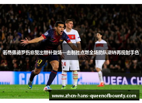 若昂佩德罗伤愈复出替补登场一击制胜点燃全场助队逆转再现射手色