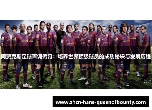阿贾克斯足球青训传奇：培养世界顶级球员的成功秘诀与发展历程