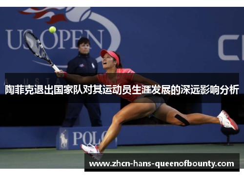 陶菲克退出国家队对其运动员生涯发展的深远影响分析